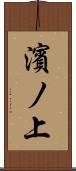 濱ノ上 Scroll