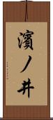 濱ノ井 Scroll