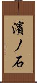 濱ノ石 Scroll