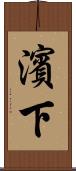 濱下 Scroll