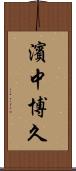 濱中博久 Scroll