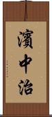 濱中治 Scroll
