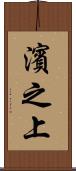 濱之上 Scroll