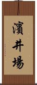 濱井場 Scroll