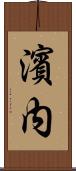 濱内 Scroll
