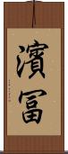 濱冨 Scroll