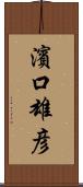 濱口雄彦 Scroll