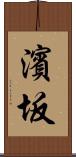 濱坂 Scroll