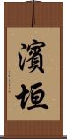 濱垣 Scroll