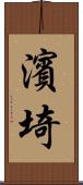 濱埼 Scroll