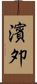 濱夘 Scroll