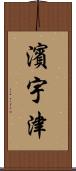 濱宇津 Scroll