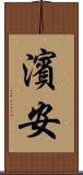 濱安 Scroll