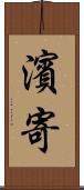 濱寄 Scroll