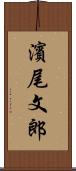 濱尾文郎 Scroll