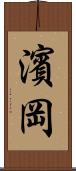 濱岡 Scroll