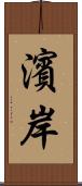 濱岸 Scroll