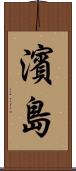 濱島 Scroll