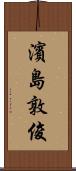 濱島敦俊 Scroll