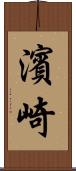 濱崎 Scroll