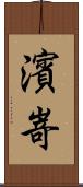 濱嵜 Scroll