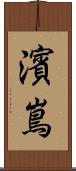 濱嶌 Scroll
