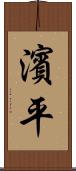濱平 Scroll