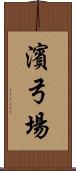 濱弓場 Scroll