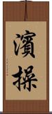 濱操 Scroll