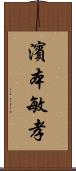 濱本敏孝 Scroll