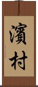濱村 Scroll