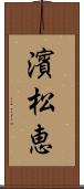 濱松恵 Scroll