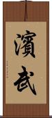 濱武 Scroll