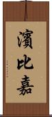 濱比嘉 Scroll