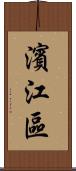 濱江區 Scroll