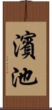 濱池 Scroll