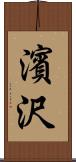濱沢 Scroll