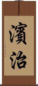 濱治 Scroll