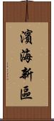 濱海新區 Scroll