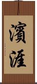 濱涯 Scroll
