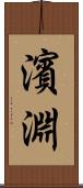 濱淵 Scroll