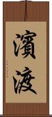 濱渡 Scroll