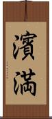濱満 Scroll