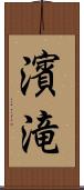 濱滝 Scroll