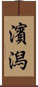 濱潟 Scroll