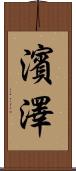 濱澤 Scroll