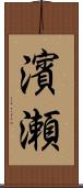 濱瀬 Scroll