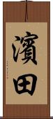 濱田 Scroll