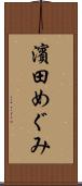 濱田めぐみ Scroll