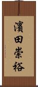 濱田崇裕 Scroll